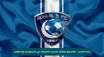 راحة اللاعب.. كانسيلو يكشف تحديات الاحتراف في السعودية مع الهلال